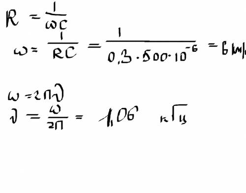Если конденсатор емкостью 500 мкф имеет емкость сопротивления 0,3 ом, то чему равна частота переменн