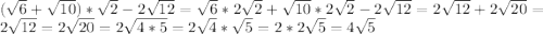 (\sqrt{6}+\sqrt{10})*\sqrt{2}-2\sqrt{12}=\sqrt{6}*2\sqrt{2}+\sqrt{10}*2\sqrt{2}-2\sqrt{12}=2\sqrt{12}+2\sqrt{20}=2\sqrt{12}=2\sqrt{20}=2\sqrt{4*5}=2\sqrt{4}*\sqrt{5}=2*2\sqrt{5}=4\sqrt{5}