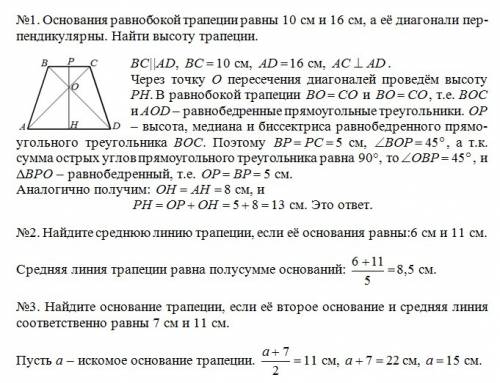 №1 основания равнобокой трапеции равны 10см. и 16см. , а её диагонали перпендикулярны.найти: высоту