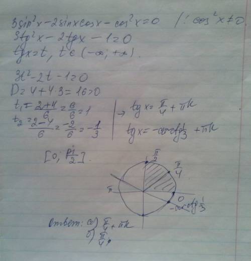 А) решите уравнение 3sin^2 x - 2sin x × cos x - cos^2 x = 0 . б) найдите все корни этого уравнения,