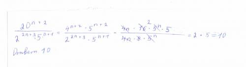 Сократите дробь( 20^(n+2))/(2^(2n+3)*5^(n+1))