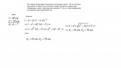 Расстояние между предметом и его изображением в собирающей линзе с фокусным расстоянием 10 см равно
