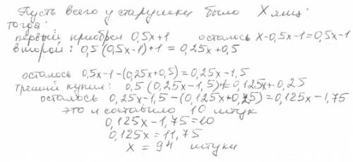 Старушка принесла на рынок яйца. первому покупателю она продала половину всего запаса и одно яйцо. в