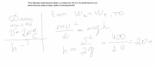 Тело брошено вертикально вверх со скоростью 20 м/с.на какой высоте его кинетическая энергия будет ра