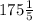 175 \frac{1}{5}