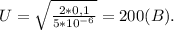 U=\sqrt{\frac{2*0,1}{5*10^{-6}}}=200(B).