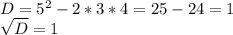 D=5^{2}-2*3*4=25-24=1\\\sqrt{D}=1