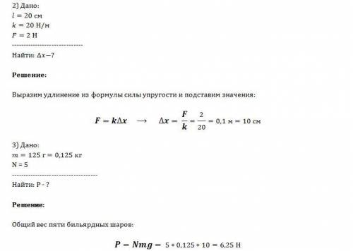 1.банка объемом 5 дм (в кубе) заполнена водой. какой вес имеет вода? 2.пружина без нагрузки длинной