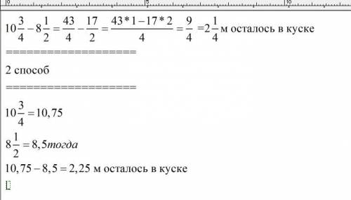 Вкуске было 10 целых 3 четвертых м материи . израсходовали на платья 8 целых 1 вторая м . сколько ме