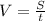 V=\frac{S}{t}