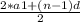 \frac{2*a1 + (n-1)d}{2}