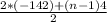 \frac{2*(-142) + (n-1)4}{2}