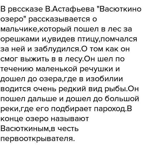 Аннотация к рассказу васюткино озеро можно сделать большим 5 - 10 предложений ​