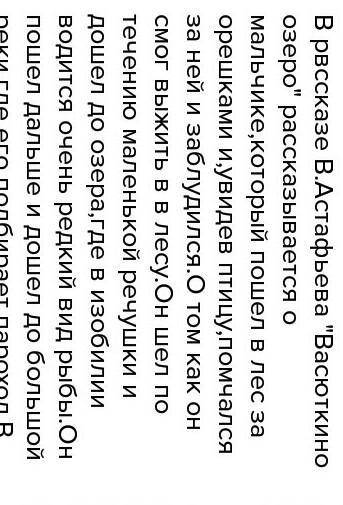 Аннотация к рассказу васюткино озеро можно сделать большим 5 - 10 предложений ​