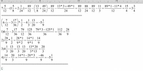 Решите: 1)4(целых)5/14+(5(целых)1/12-3(целых)4/2)= 2)7(целых)5/12-(1(целое)5/8+2(целых)1/24)= 3) (6(