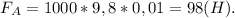 F_A=1000*9,8*0,01=98(H).