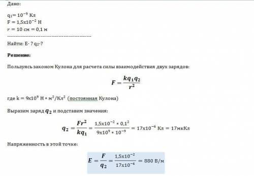 На расстоянии 10 см от заряженного шарика на заряд q= 10^{-9}кл действует сила f=1.5*10^{-2} н. найд