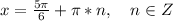 x=\frac{5\pi}{6}+\pi*n,\quad n\in Z