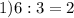 1)6:3=2