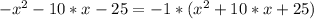 -x^2-10*x-25=-1*(x^2+10*x+25)