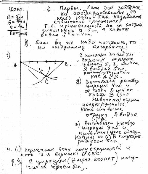 Постройте треугольник по трем сторонам a, b, c 1)a=5см,b=3см,c=4см заранее только сделайте по