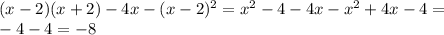 (x-2)(x+2)-4x-(x-2)^2=x^2-4-4x-x^2+4x-4=\\ -4-4=-8