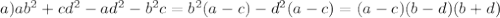 a)ab^2+cd^2-ad^2-b^2c =b^2(a-c)-d^2(a-c)=(a-c)(b-d)(b+d)