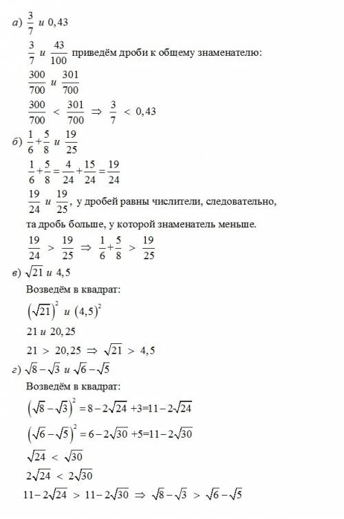 Сравните : а) 3 дробь 7 и 0,43 б)1дробь6+5дробь8 и 19 дробь 25 в)корень 21 и 4,5 г)корень 8 - корень