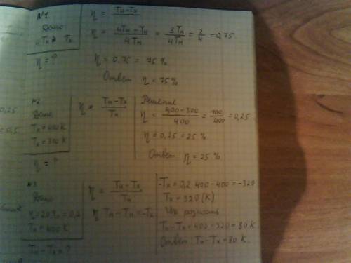 Решить с дано и решением.! подробно) 1. определите кпд теплового двигателя если количество теплоты п