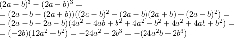 (2a-b)^3-(2a+b)^3=\\ =(2a-b-(2a+b))((2a-b)^2+(2a-b)(2a+b)+(2a+b)^2)=\\ =(2a-b-2a-b)(4a^2-4ab+b^2+4a^2-b^2+4a^2+4ab+b^2)=\\ =(-2b)(12a^2+b^2)=-24a^2-2b^3=-(24a^2b+2b^3)