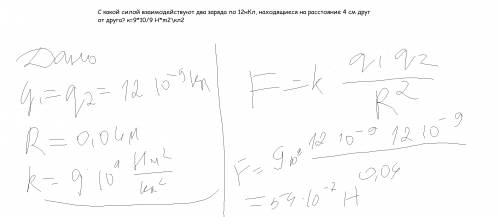 Скакой силой взаимодействуют два заряда по 12нкл, находящиеся на расстояние 4 см друг от друга? к=9*