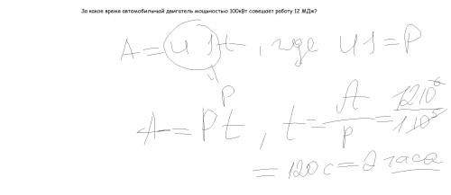 За какое время автомобильный двигатель мощьностью 100квт совешает работу 12 мдж?