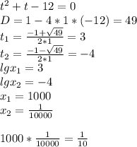 t^{2} + t-12=0\\D=1-4*1*(-12)=49\\t_{1} =\frac{-1+\sqrt{49} }{2*1} =3\\t_{2} =\frac{-1-\sqrt{49} }{2*1} =-4\\lg x_{1}=3\\lg x_{2}=-4\\x_{1}=1000\\x_{2}=\frac{1}{10000} \\\\1000*\frac{1}{10000}=\frac{1}{10}