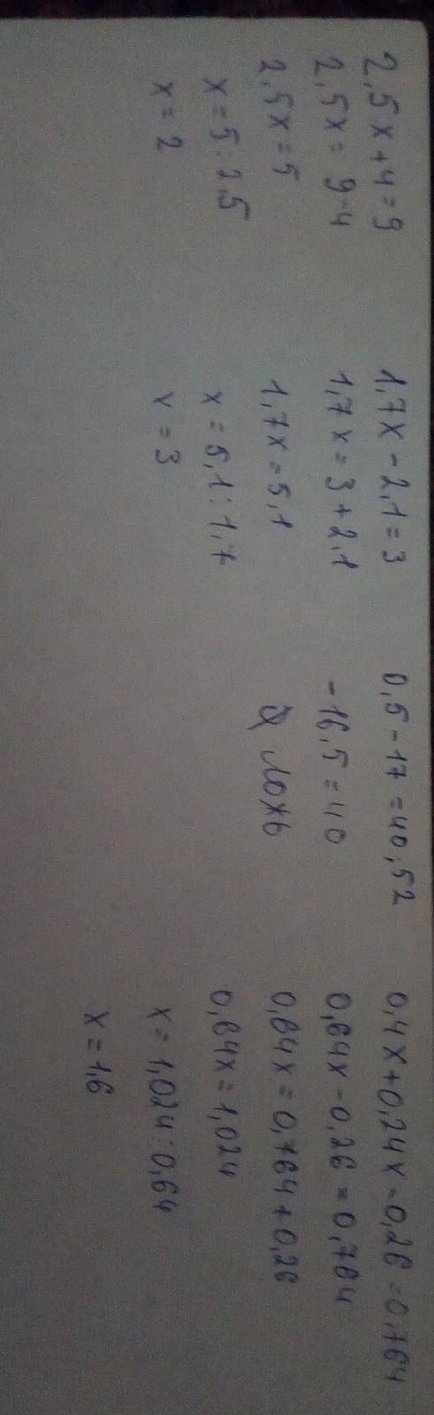 Решите уравнение 2,5х + 4 =9 1,7х - 2,1 =3 0,5-17=40,52 0,4х + 0,24х - 0,26=0,764