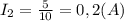 I_2=\frac{5}{10}=0,2(A)