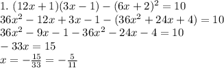 1.~ (12x+1)(3x-1)-(6x+2)^2=10\\ 36x^2-12x+3x-1-(36x^2+24x+4)=10\\ 36x^2-9x-1-36x^2-24x-4=10\\-33x=15\\ x=-\frac{15}{33}=-\frac{5}{11}