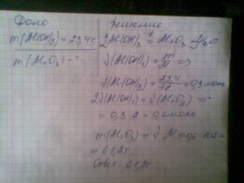 Определите массу оксида алюминия, которая может быть получена из 23,4 г гидроксида алюминия