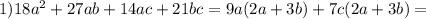 1) 18a^2+27ab+14ac+21bc=9a(2a+3b)+7c(2a+3b)=