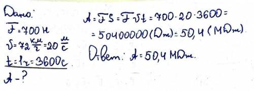 Легковой автомобиль, развивая силу тяги 700 н, движется со средней скоростью 72 км/ч в течение одног