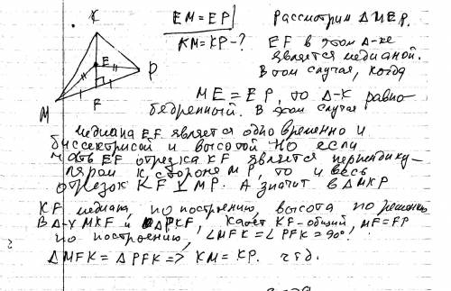 На медиане kf треугольника mkp отмечена точка e. докажите, что если em = ep, то km = kp