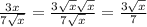 \frac{3x}{7\sqrt{x}}=\frac{3\sqrt{x}\sqrt{x}}{7\sqrt{x}}=\frac{3\sqrt{x}}{7}