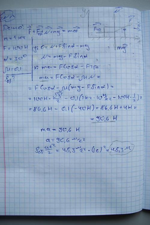 1.на тело массой 1 кг, лежащее на горизонтальной поверхности, начинает действовать сила 100 н, напра