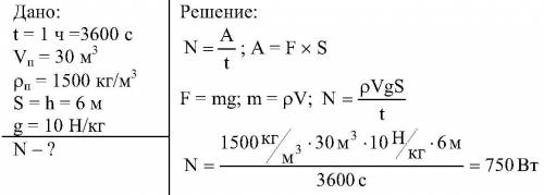 Транспортер за 1 ч поднимает 30м3 песка на высоту 6 метров. вычислите необходимую для этой работы мо