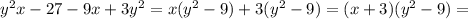 y^2x-27-9x+3y^2=x(y^2-9)+3(y^2-9)=(x+3)(y^2-9)=