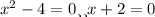 x^2-4=0 или x+2=0