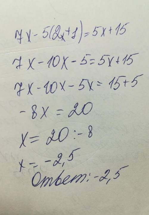 7х-5(2х+1)=5х+15 решить уравнение заранее