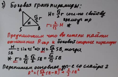 Даём 98 ! шар касается всех рёбер правильной треугольной пирамиды. найдите отношение радиуса шара к