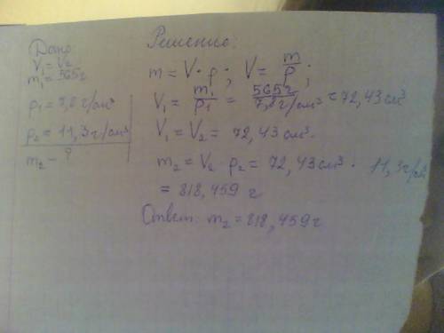 Обьем свинцового и стального шарика одинкаов. масса стального равна 565г.какова масса свинцового?