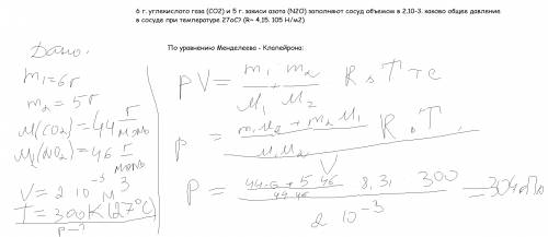 6г. углекислого газа (со2) и 5 г. закиси азота (n2o) заполняют сосуд объемом в 2.10-3. каково общее