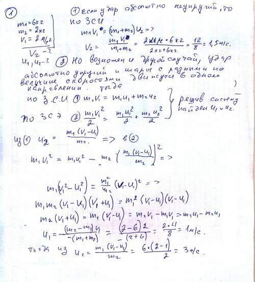1)первый шар массой 6 кг движется горизонтально со скоростью 2 м/с. второй шар массой 2 кг лежит неп